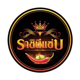 ราชินีแซ่บ