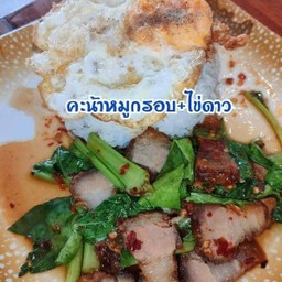 คะน้าหมูกรอบ ไข่ดาว