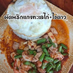 ผัดพริกแกงทะเล ไก่ ไข่ดาว