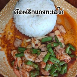 ผัดพริกแกงทะเลไก่