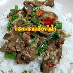 กระเพราเครื่องในไก่