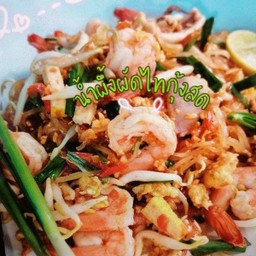 ผัดไทกุ้งสด