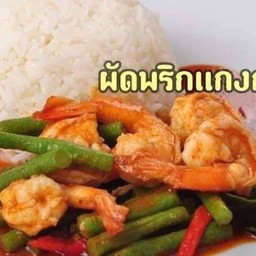 ผัดพริกแกงกุ้ง
