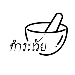 ร้านตำระเว้ย สาขา ดังเดิมเจ้าเก่าซอยเพิ่มสุข สาขา  เพิ่มสุข เทพศิรินทร์