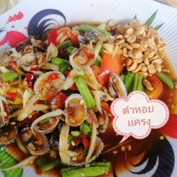 ตำหอยแครง