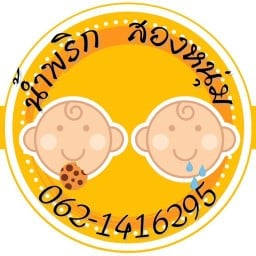 น้ำพริกสองหนุ่ม&ขนมสองหนุ่ม