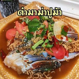 ตำมาม่าปูม้า