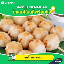 ลูกชิ้นเหม่งน้อย