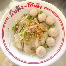 ก๋วยเตี๋ยวแห้ง หมู ลูกชิ้นอย่างเดียว