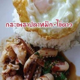 กระเพราปลาหมึก ไข่ดาว