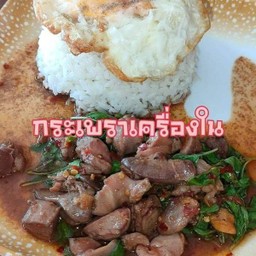 กระเพราเครื่องในไก่ ไข่ดาว