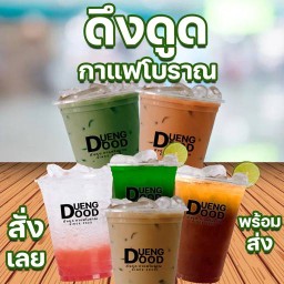 ดึงดูดกาแฟโบราณ หนองตำลึง