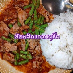 ผัดพริกแกงหมูชิ้น