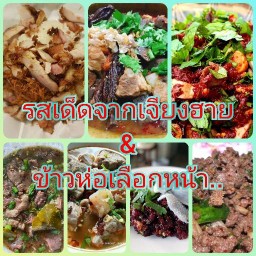 รสเด็ดจากเจียงฮาย & ข้าวห่อเลือกหน้า