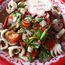 ตำปลาหมึกกุ้งสด