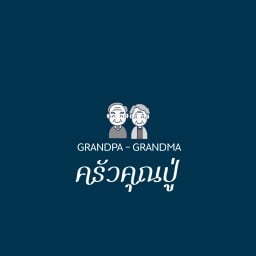 ครัวคุณปู่ (เปลี่ยนชื่อจาก -> โซคูล 15/1)