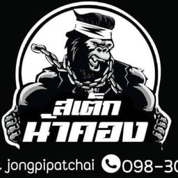 สเต๊กน้าคอง