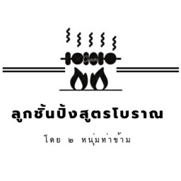 ลูกชิ้นปิ้งสูตรโบราณ โดย 2 หนุ่มท่าข้าม