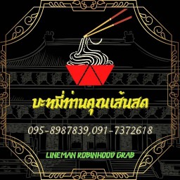 บะหมี่ท่านคุณเส้นสด