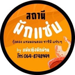 สถานีมักแซ่บ (กุ้งดอง & แซลม่อนดอง)