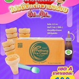 เซ็ตA555=ไอติม2.2+โคนลิลลี่1+ซอสช็อกขวดใหญ่1+ที่ตัก1