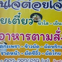 เจ้ต๋อยเจ้าเก่า