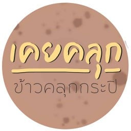 เคยคลุก ข้าวคลุกกะปิ ศาลายา