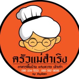 ครัวแม่สำเริง แกงหวาย (เจ้าเก่า)