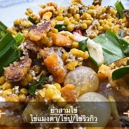 ยำสามไข่