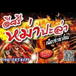 หม่าล่า อีศรี หม่าปะล่า มีน้ำจิ้มสุกี้&หมูกระทะ