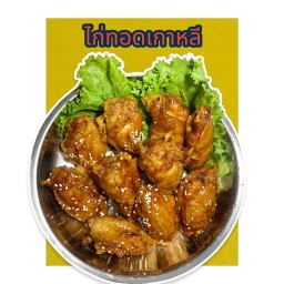 ไก่ กุ๊ก กุ๊ก Korea (ไก่ทอดเกาหลี) 1