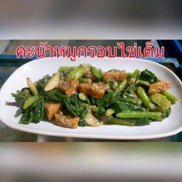 คะน้าหมูกรอบผัดไข่เค็ม