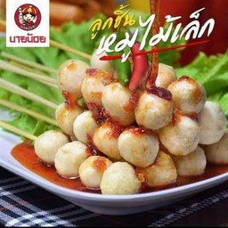 ลูกชิ้นปิ้งหมูล้วน