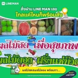 ผลไม้พร้อมทาน (ข้างอาคารบุญชู  ร.ร.บุญวาทย์)