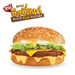 ซูเปอร์ชีสซี่เบอร์เกอร์