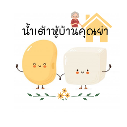น้ำเต้าหู้บ้านคุณย่า
