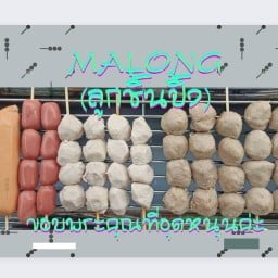 Malong (ลูกชิ้นปิ้ง)