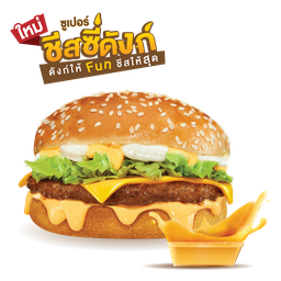ซูเปอร์ชีสซี่เบอร์เกอร์ + ดังก์ชีส