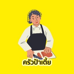ป้าเตี้ย อาหารตามสั่ง ยำขนมจีน