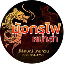 หม่าล่า มังกรไฟ เจ๊ลักษณ์ บ้านกวน สันป่าตอง