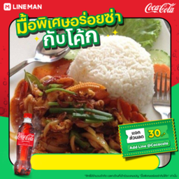 [อร่อยซ่ากับโค้ก]ผัดน้ำพริกเผาราดข้าว+โค้กใส่แก้วนํ้าแข็ง