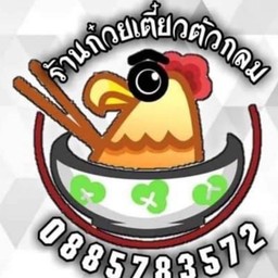 ก๋วยเตี๋ยวไก่ตัวกลม