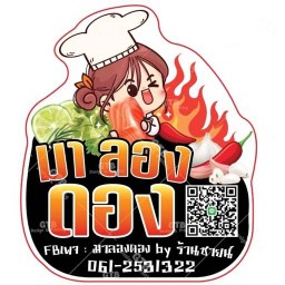 แซลม่อน & ผลไม้ (มา ลอง ดอง)