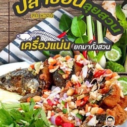 ปลาช่อนลุยสวน