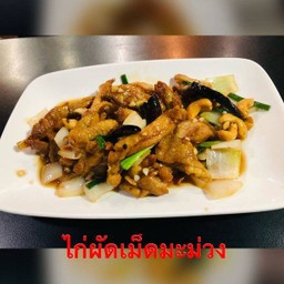 ไก่ผัดเม็ดมะม่วง