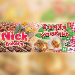 Nick Bakery & coffee กาแฟสด
