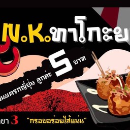 n.k.ทาโกะยากิ  ปากน้ำปราณ