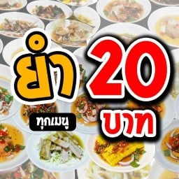 เมียจ๋ายำระเบิด เทอดไท บางแค