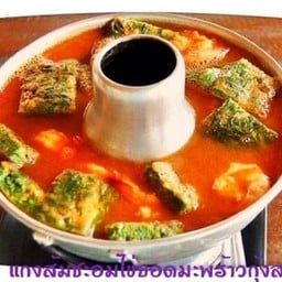 แกงส้มชะอมกุ้ง (หม้อ)