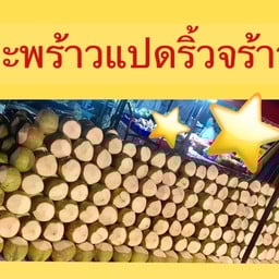 ดื่มดี น้ำมะพร้าวสด สยามคันทรีคลับ